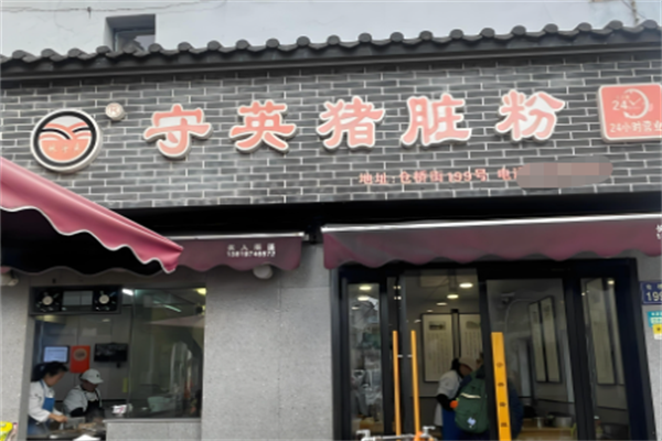 守英猪脏粉 守英猪脏粉