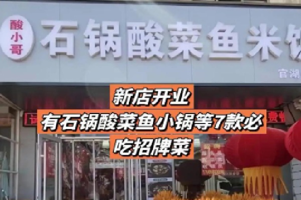 酸小哥石锅酸菜鱼