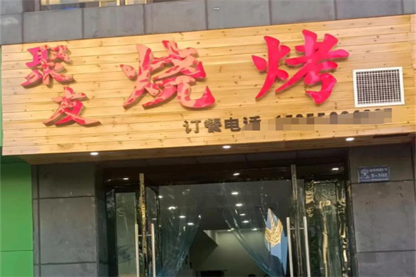 聚友烧烤
