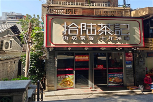 拾陆茶记茶餐厅