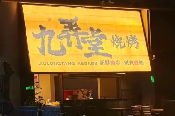 九弄堂烧烤