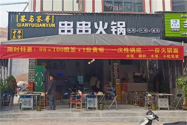 签与签寻串串火锅 签与签寻串串火锅