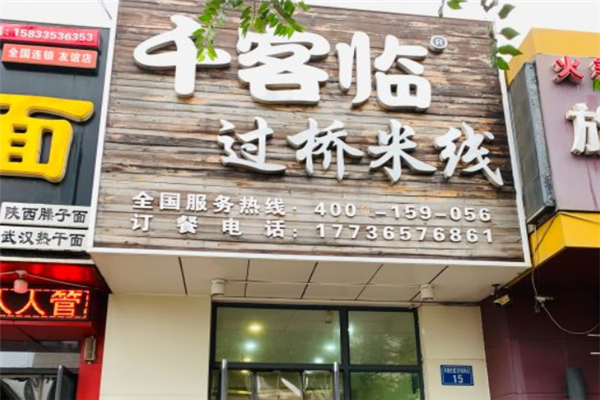 千客临过桥米线