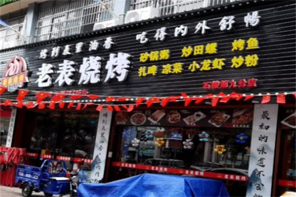 老表烧烤
