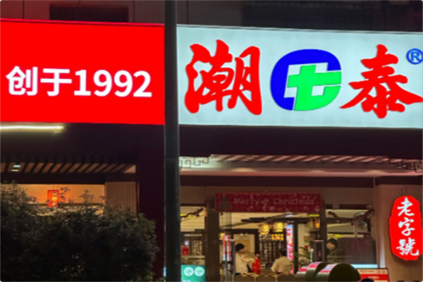 潮泰火锅