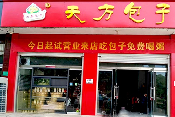 天方包子铺