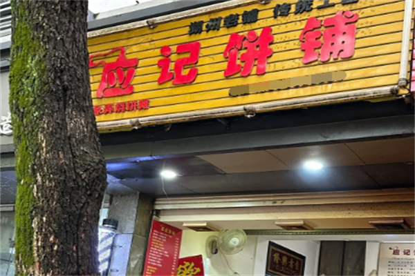 应记烧饼