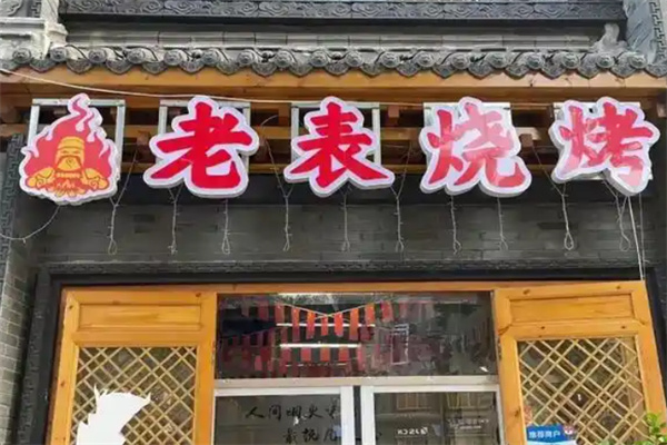 老表烧烤