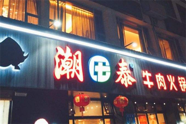 潮泰火锅