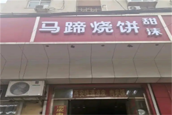 马蹄烧饼店 马蹄烧饼店