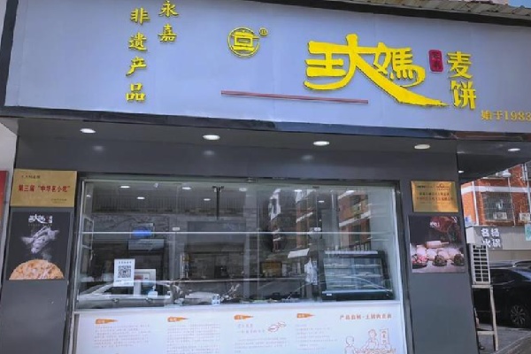 永嘉王大妈麦饼