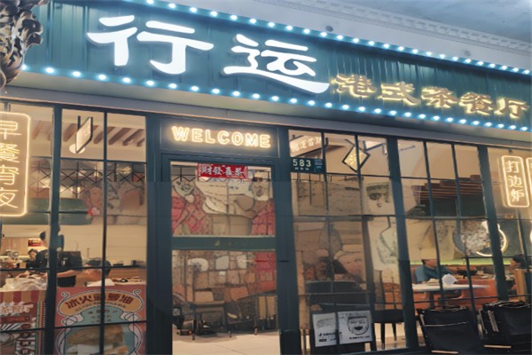 行运茶餐厅 行运茶餐厅