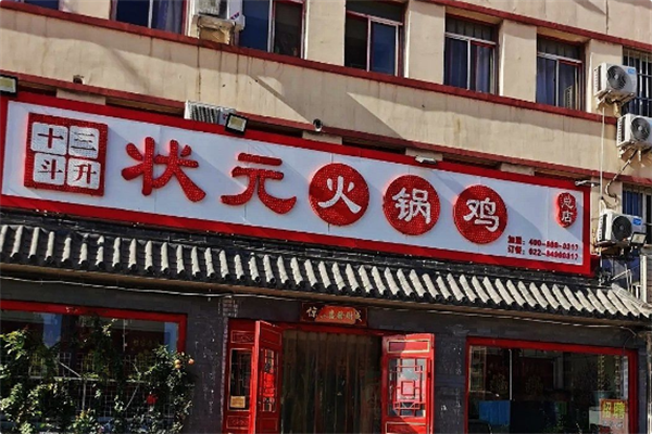 状元火锅鸡