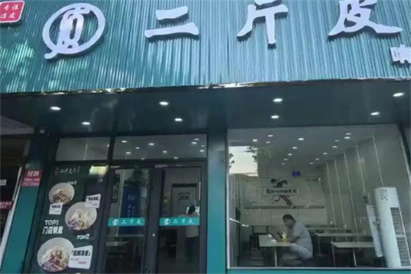 二斤皮凉皮