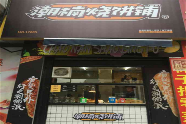 潮楠烧饼铺 潮楠烧饼铺