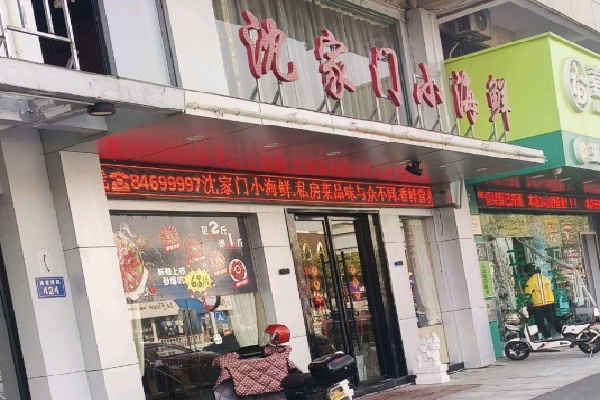 沈家门小海鲜 沈家门小海鲜