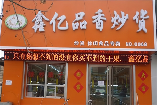 鑫亿品香炒货