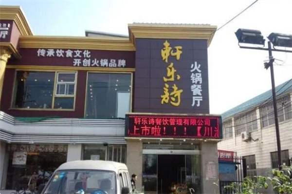 轩乐诗火锅