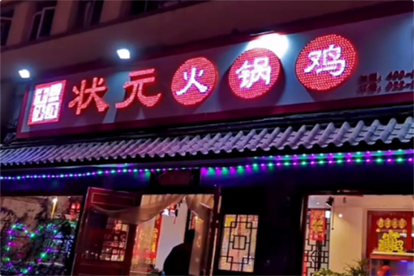 状元火锅鸡