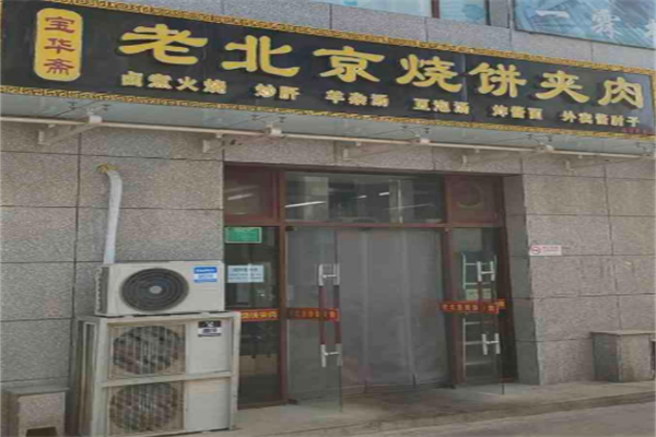 宝华斋老烧饼夹肉加盟费大概多少?精简加盟开支，轻松当老板