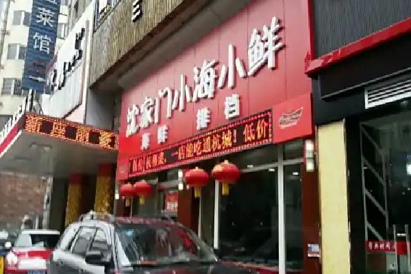 沈家门小海鲜 沈家门小海鲜