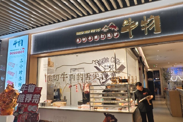 牛物火锅 牛物火锅
