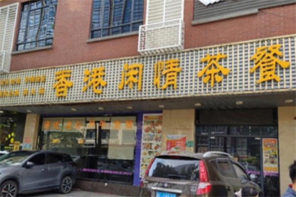 闲情茶餐厅