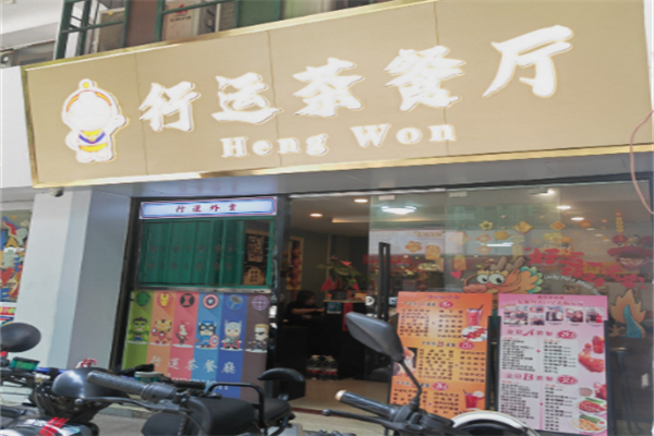 行运茶餐厅 行运茶餐厅
