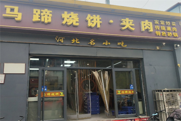 马蹄烧饼店 马蹄烧饼店