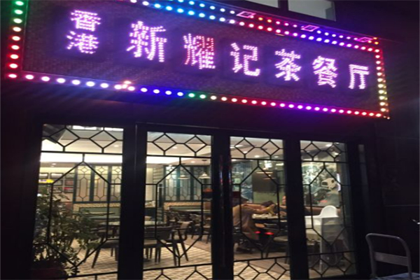 新耀记茶餐厅