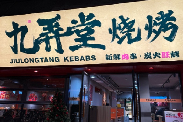 九弄堂烧烤