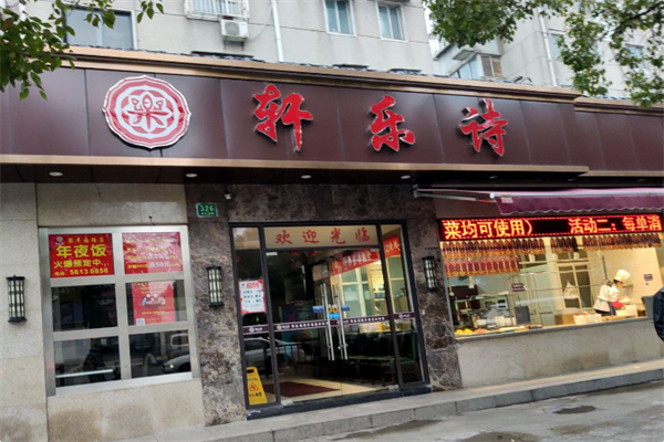 轩乐诗火锅