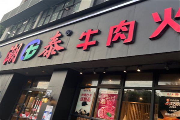 潮泰火锅