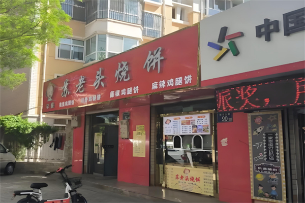 苏老头烧饼 苏老头烧饼