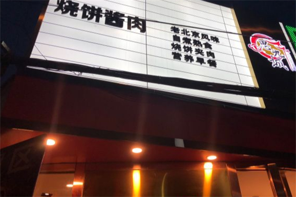 思九城烧饼酱肉