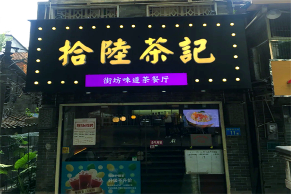 拾陆茶记茶餐厅