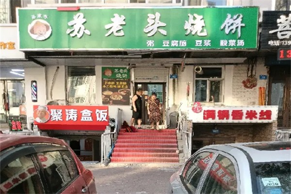 苏老头烧饼 苏老头烧饼