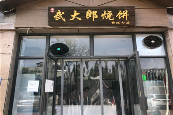 武大郎烧饼店 武大郎烧饼店