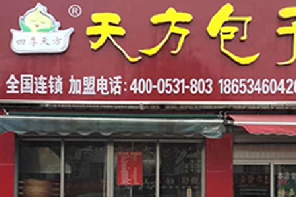 天方包子铺