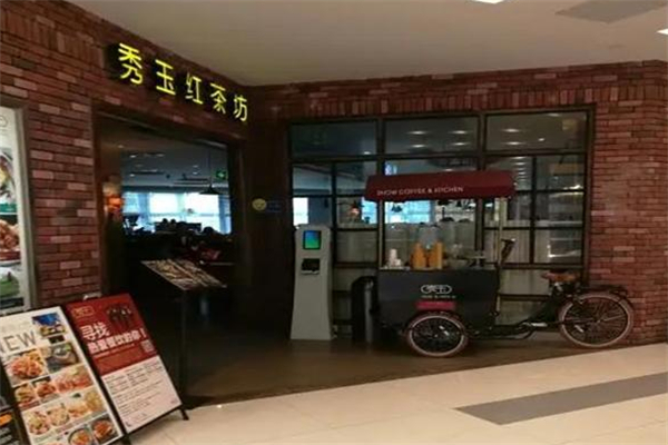 秀玉茶餐厅 秀玉茶餐厅