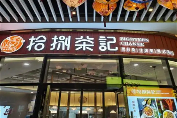 拾陆茶记茶餐厅