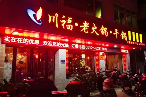 川福干锅鸡火锅