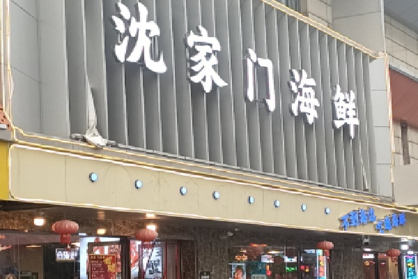 沈家门小海鲜 沈家门小海鲜