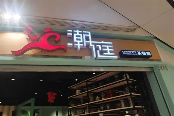 潮庭茶餐厅