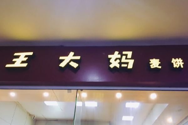 永嘉王大妈麦饼