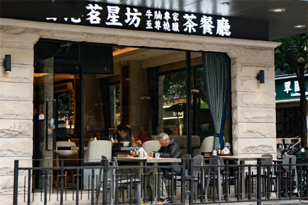 茗星坊港式茶餐厅