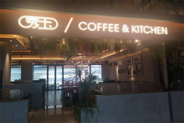 秀玉茶餐厅 秀玉茶餐厅