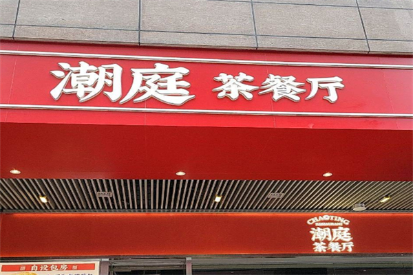 潮庭茶餐厅