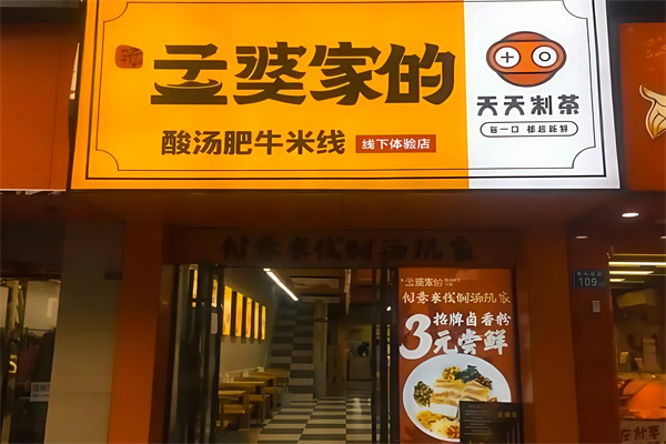 孟婆家的酸汤肥牛米线