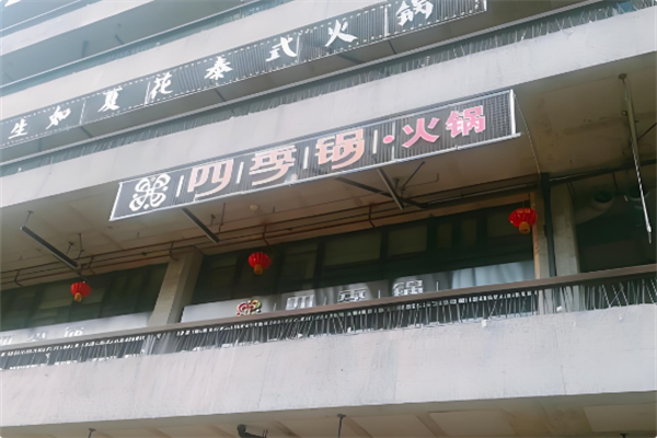 四季锅火锅